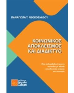 Κοινωνικός αποκλεισμός και διαδίκτυο
