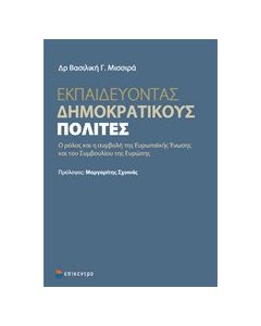 Εκπαιδεύοντας δημοκρατικούς πολίτες