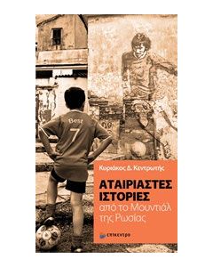 Αταίριαστες ιστορίες από το Μουντιάλ της Ρωσίας