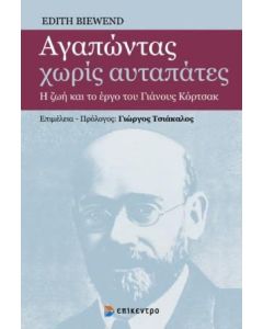 Αγαπώντας χωρίς αυταπάτες