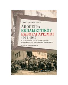 Απόπειρα εκπαιδευτικού εκβουλγαρισμού 1941-1944