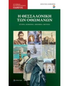 Η Θεσσαλονίκη των Οθωμανών