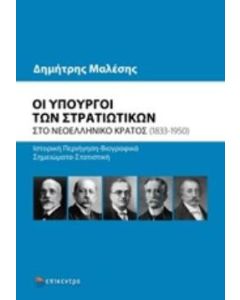 Οι υπουργοί των στρατιωτικών στο νεοελληνικό κράτος (1833-1950)