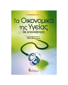 Τα οικονομικά της υγείας
