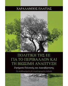 Πολιτική της ΕΕ για το περιβάλλον και τη βιώσιμη ανάπτυξη