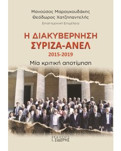 Η διακυβέρνηση ΣΥΡΙΖΑ-ΑΝΕΛ 2015-2019