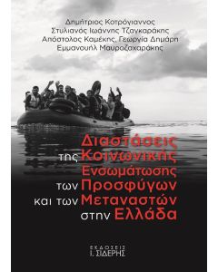 Διαστάσεις της κοινωνικής ενσωμάτωσης των προσφύγων και των μεταναστών στην Ελλάδα