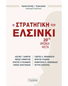 Η στρατηγική του Ελσίνκι