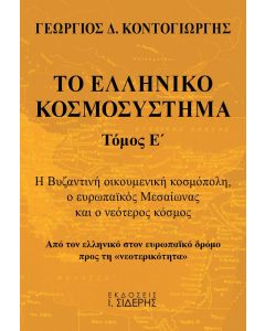Το ελληνικό κοσμοσύστημα