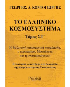 Το ελληνικό κοσμοσύστημα