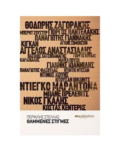 Θαμμένες στιγμές