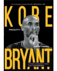 Kobe Bryant: Στον κόσμο του