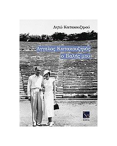 Άγγελος Κατακουζηνός, ο Βαλής μου