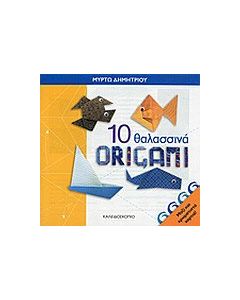 10 θαλασσινά origami