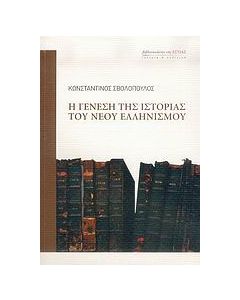 Η γένεση της ιστορίας του νέου ελληνισμού
