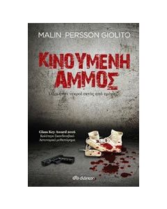 Κινούμενη άμμος
