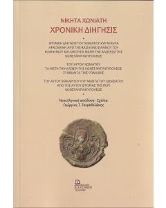 Χρονική διήγησις