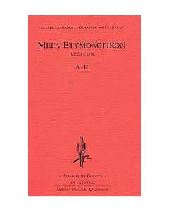 Μέγα ετυμολογικόν λεξικόν