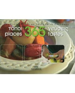 365 τόποι, 365 γεύσεις