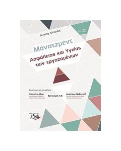 Μάνατζμεντ ασφάλειας και υγείας των εργαζομένων