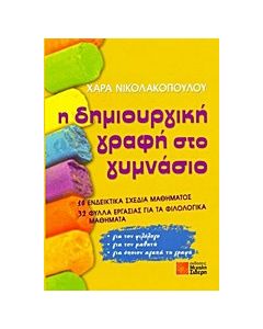 Η δημιουργική γραφή στο γυμνάσιο