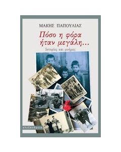 Πόσο η φόρα ήταν μεγάλη...