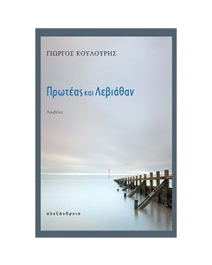 Πρωτέας και Λεβιάθαν
