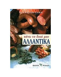 Κάνω τα δικά μου αλλαντικά