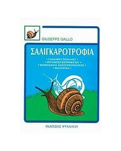 Σαλιγκαροτροφία