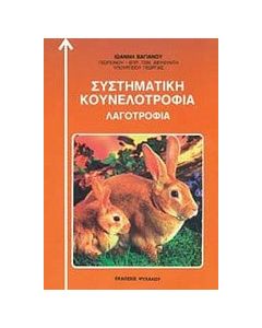 Συστηματική κουνελοτροφία