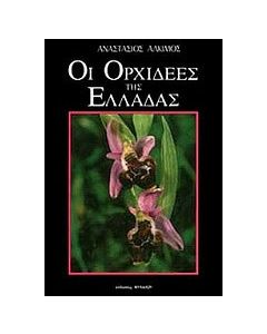 Οι ορχιδέες της Ελλάδας