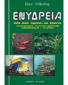 Ενυδρεία