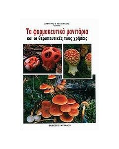 Τα φαρμακευτικά μανιτάρια