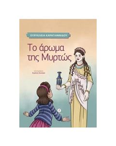 Το άρωμα της Μυρτώς