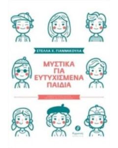 Μυστικά για ευτυχισμένα παιδιά