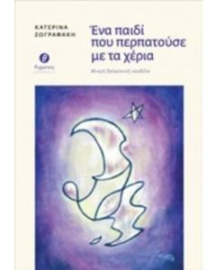 Ένα παιδί που περπατούσε με τα χέρια