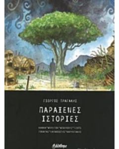 Παράξενες ιστορίες