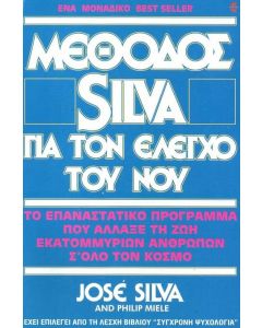 Μέθοδος Silva για τον έλεγχο του νου