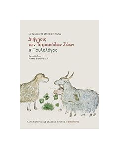 "Διήγησις των τετράποδων ζώων" και "Πουλολόγος"