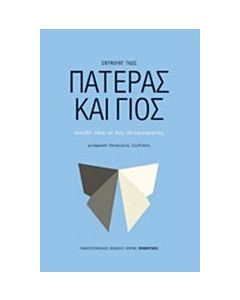 Πατέρας και γιος