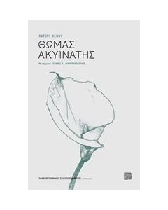 Θωμάς Ακυινάτης