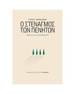 Ο στεναγμός των πενήτων