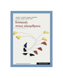 Εισαγωγή στους αλγόριθμους