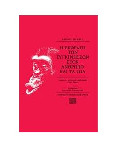 Η έκφραση των συγκινήσεων στον άνθρωπο και τα ζώα