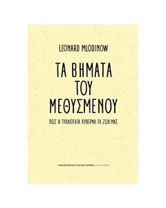 Τα βήματα του μεθυσμένου