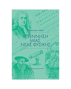Η γέννηση μιας νέας φυσικής