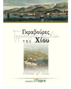 Γκραβούρες της νήσου Χίου