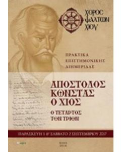 Απόστολος Κώνστας, ο τέταρτος των τριών