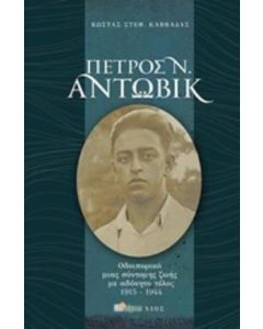 Πέτρος Άντωβικ (1915-1944)