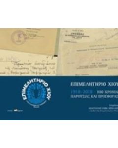 Λεύκωμα εκατονταετηρίδας Επιμελητηρίου Χίου, 1918-2018
